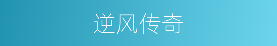 逆风传奇的同义词