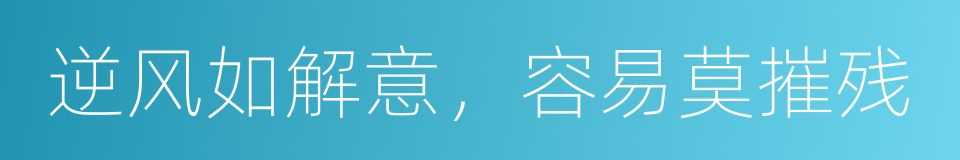 逆风如解意，容易莫摧残的同义词