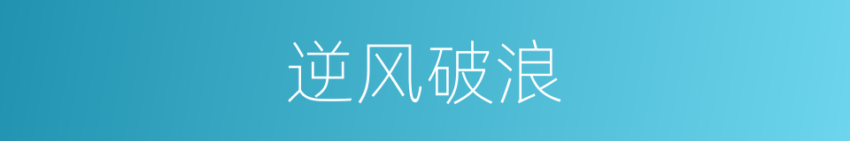 逆风破浪的同义词