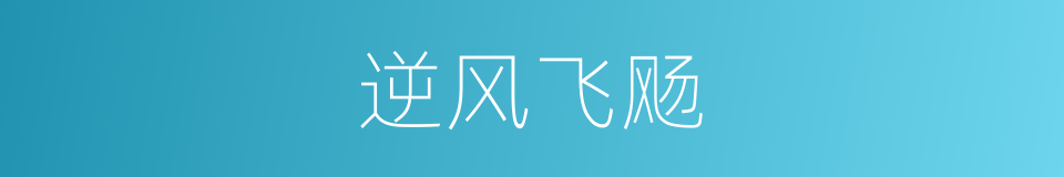 逆风飞飏的同义词