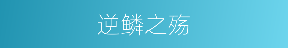 逆鳞之殇的同义词