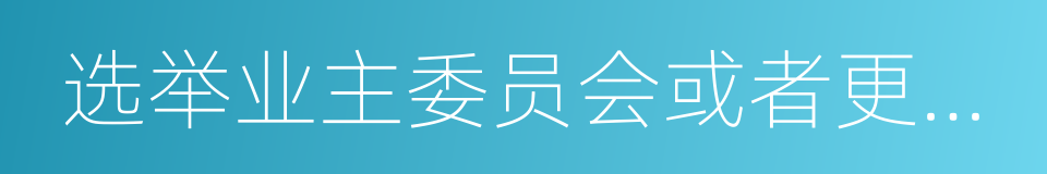 选举业主委员会或者更换业主委员会成员的同义词