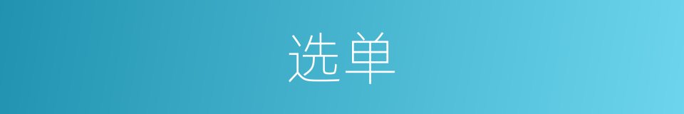 选单的意思