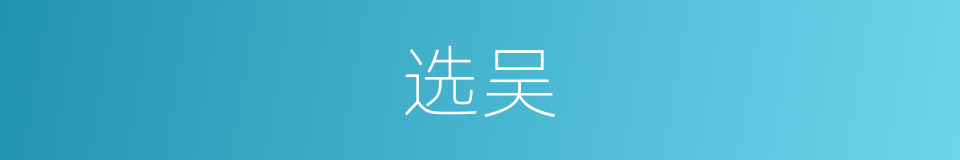 选吴的同义词