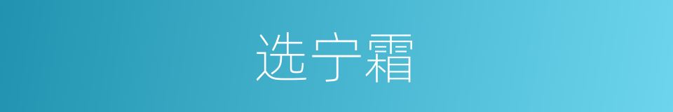 选宁霜的同义词
