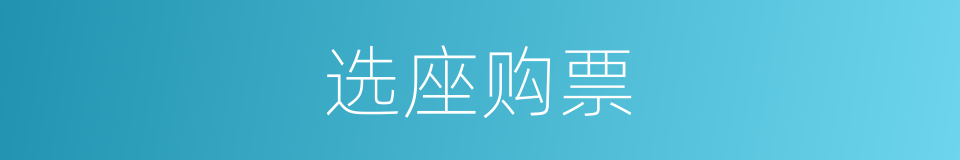 选座购票的同义词