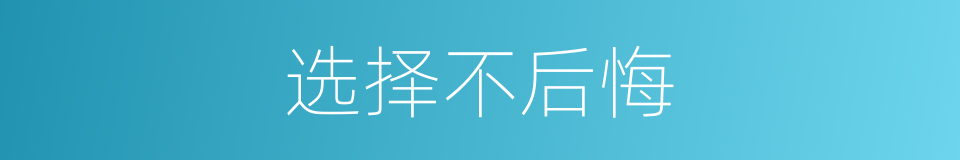 选择不后悔的同义词