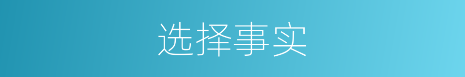 选择事实的同义词