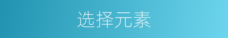 选择元素的同义词