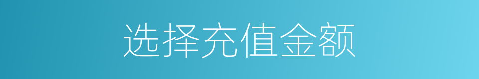 选择充值金额的同义词