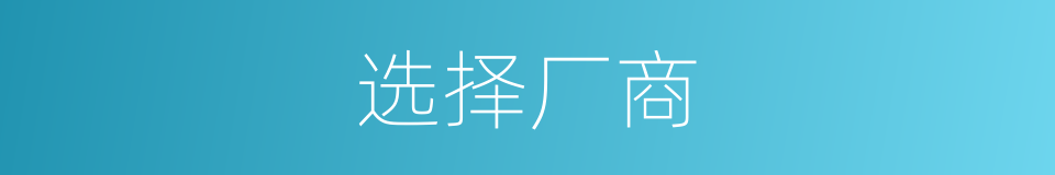 选择厂商的同义词