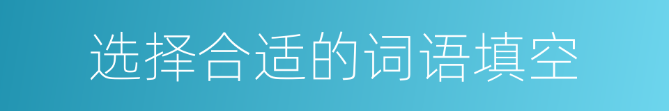 选择合适的词语填空的同义词