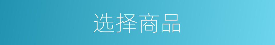 选择商品的同义词