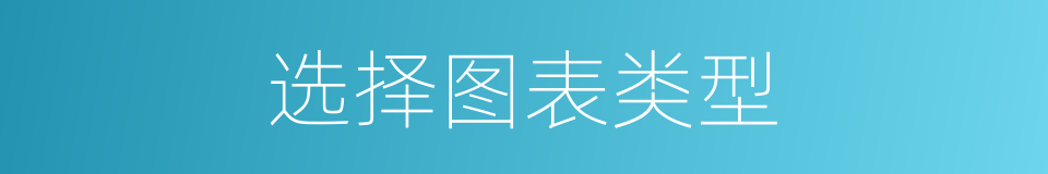 选择图表类型的同义词