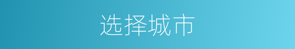 选择城市的同义词