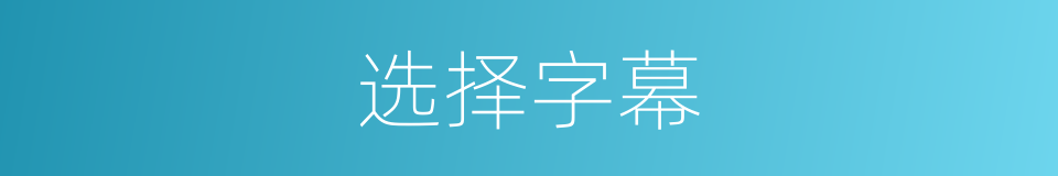 选择字幕的同义词