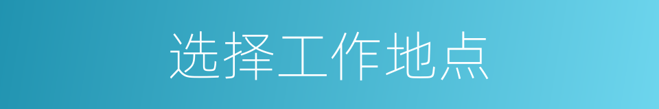 选择工作地点的同义词