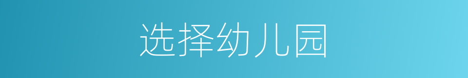 选择幼儿园的同义词