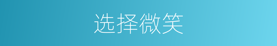 选择微笑的同义词