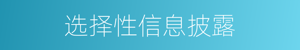 选择性信息披露的意思