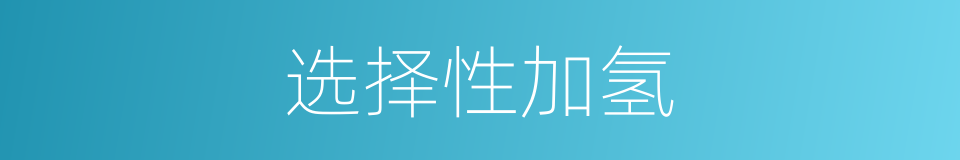 选择性加氢的同义词