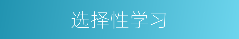 选择性学习的同义词