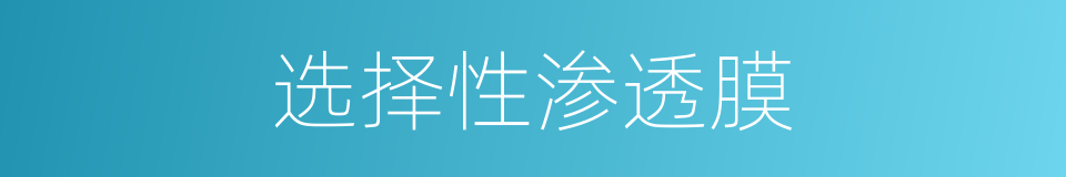 选择性渗透膜的同义词