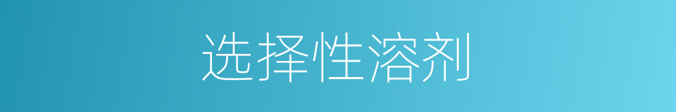 选择性溶剂的同义词