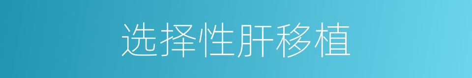 选择性肝移植的同义词