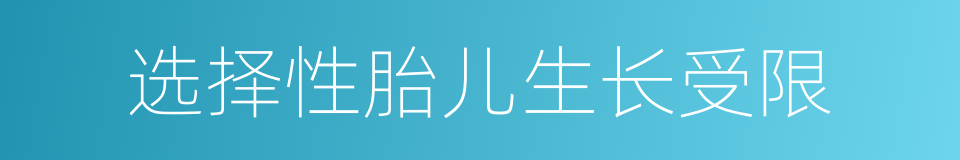 选择性胎儿生长受限的同义词