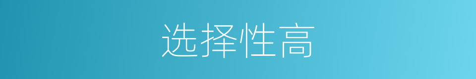 选择性高的同义词