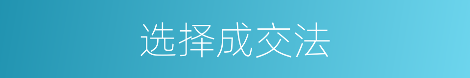 选择成交法的同义词