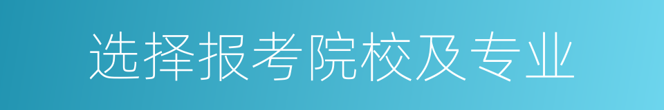 选择报考院校及专业的同义词