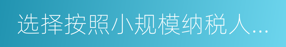 选择按照小规模纳税人纳税的非企业性单位的同义词