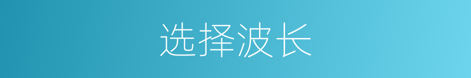选择波长的同义词
