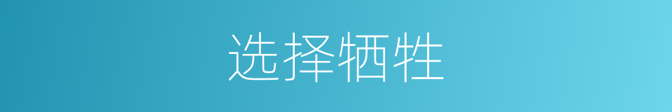选择牺牲的同义词