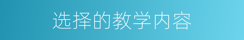 选择的教学内容的同义词