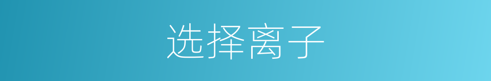 选择离子的同义词