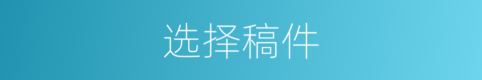 选择稿件的同义词