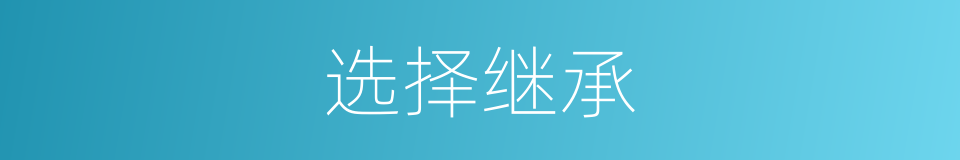 选择继承的意思