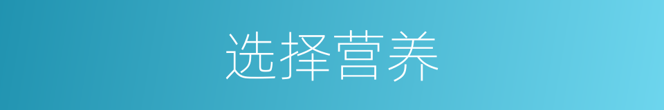 选择营养的同义词