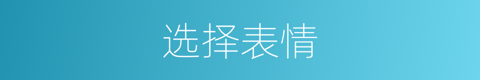 选择表情的同义词