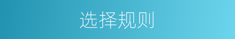 选择规则的同义词