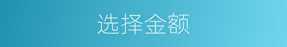 选择金额的同义词