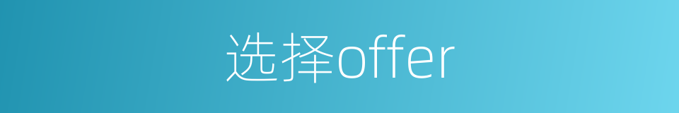 选择offer的同义词