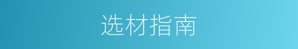 选材指南的同义词