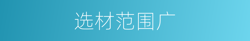 选材范围广的同义词