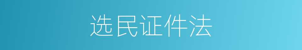 选民证件法的同义词