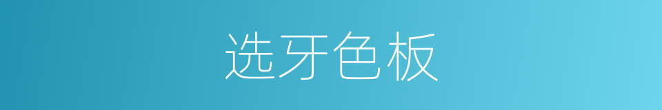 选牙色板的同义词
