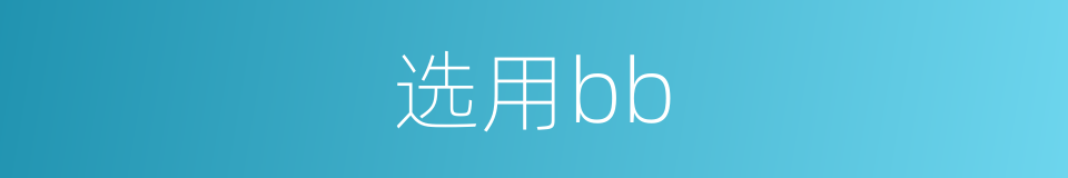 选用bb的同义词